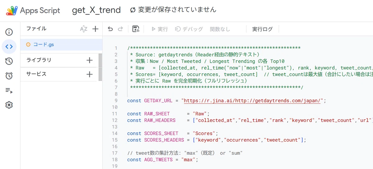 Google Apps Script エディタに、getdaytrendsを利用したXトレンド自動取得スクリプトのサンプルコードが貼られている画面。URL設定、シート定義、集計パラメータなどが記述されている。