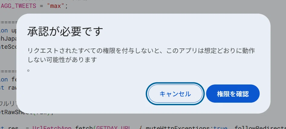 Google Apps Script を初回実行した際に表示される権限承認ダイアログ。スクリプトに必要なアクセス権の付与を求める画面。