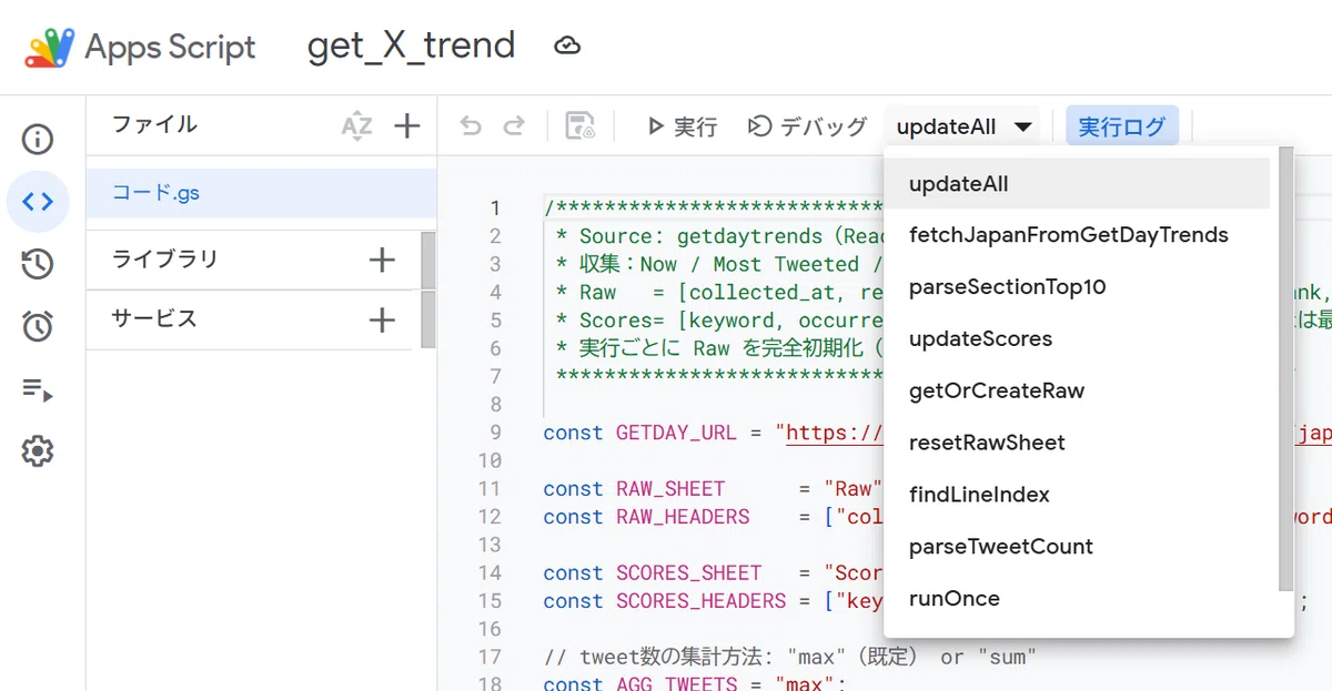 Google Apps Script エディタの実行メニューで、Xトレンド収集・集計処理を一括実行する「updateAll」関数を選択している様子。関数一覧には fetchJapanFromGetDayTrends や updateScores なども並ぶ。