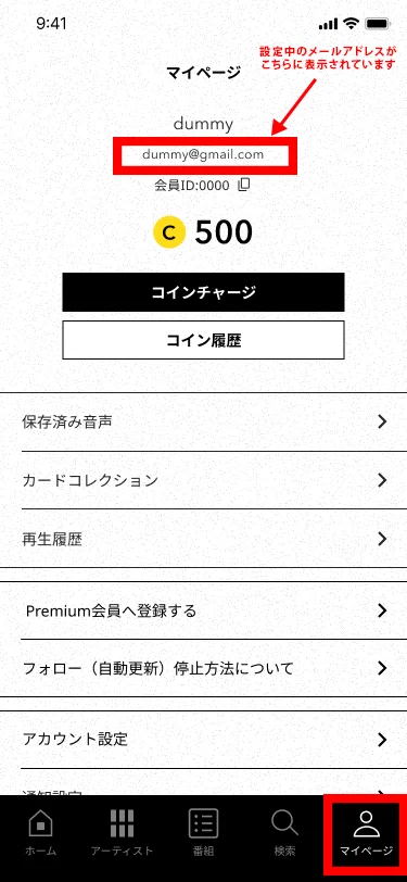 Artistspokenアプリ】におけるメールアドレスの確認および変更方法