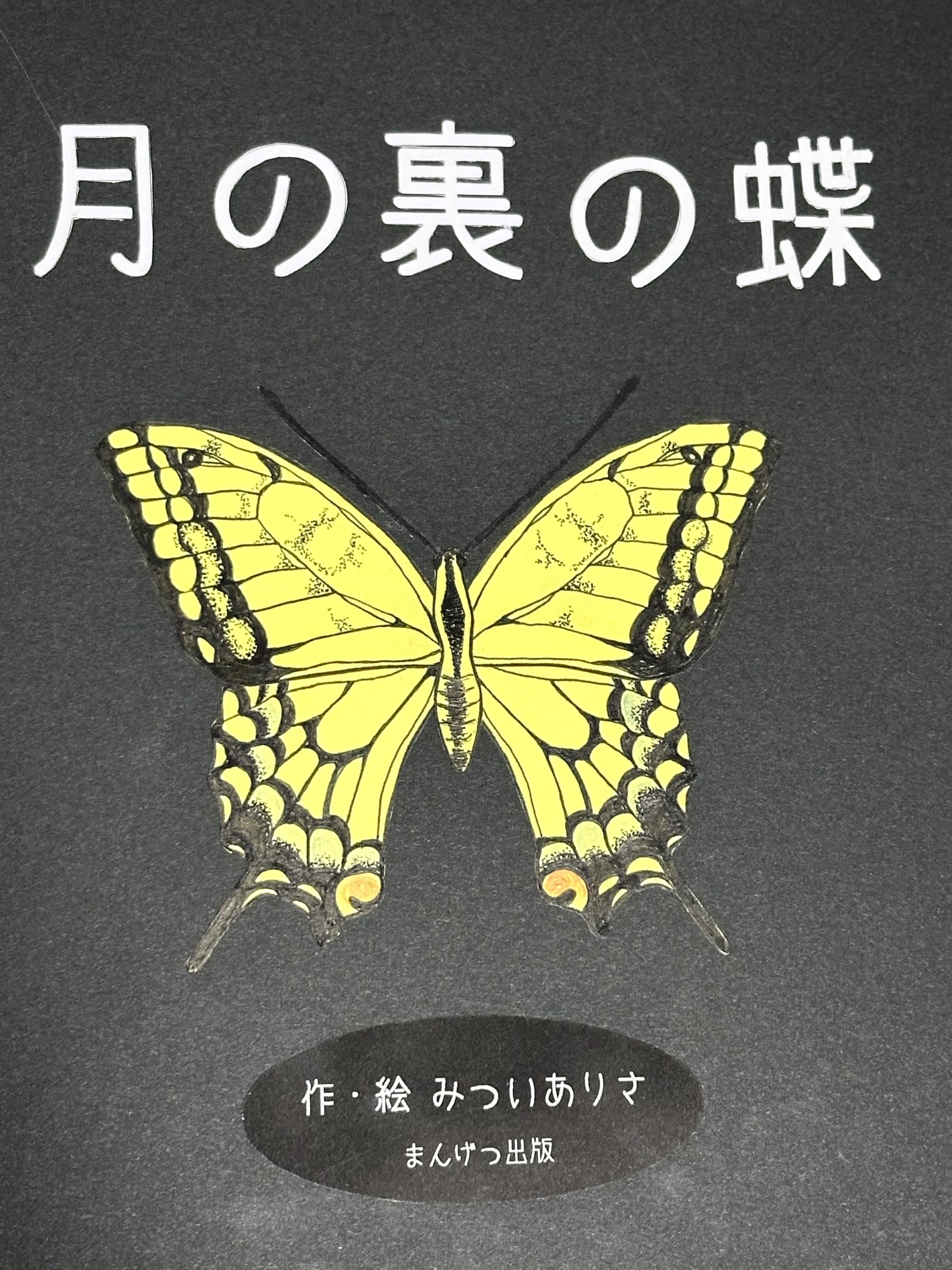 満里作品 満井亜里紗 作品展【月の裏側】｜Arisa Mitsui
