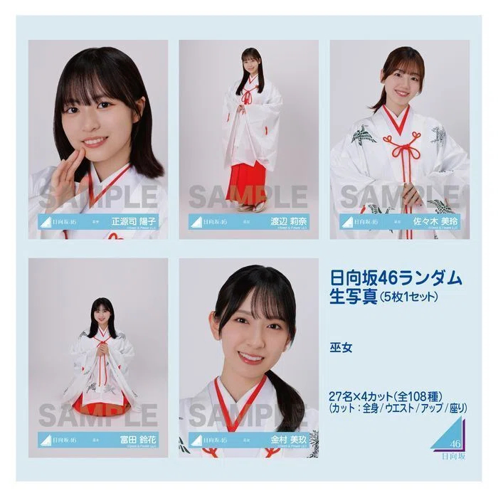 日向坂46 歴代生写真一覧｜まつ