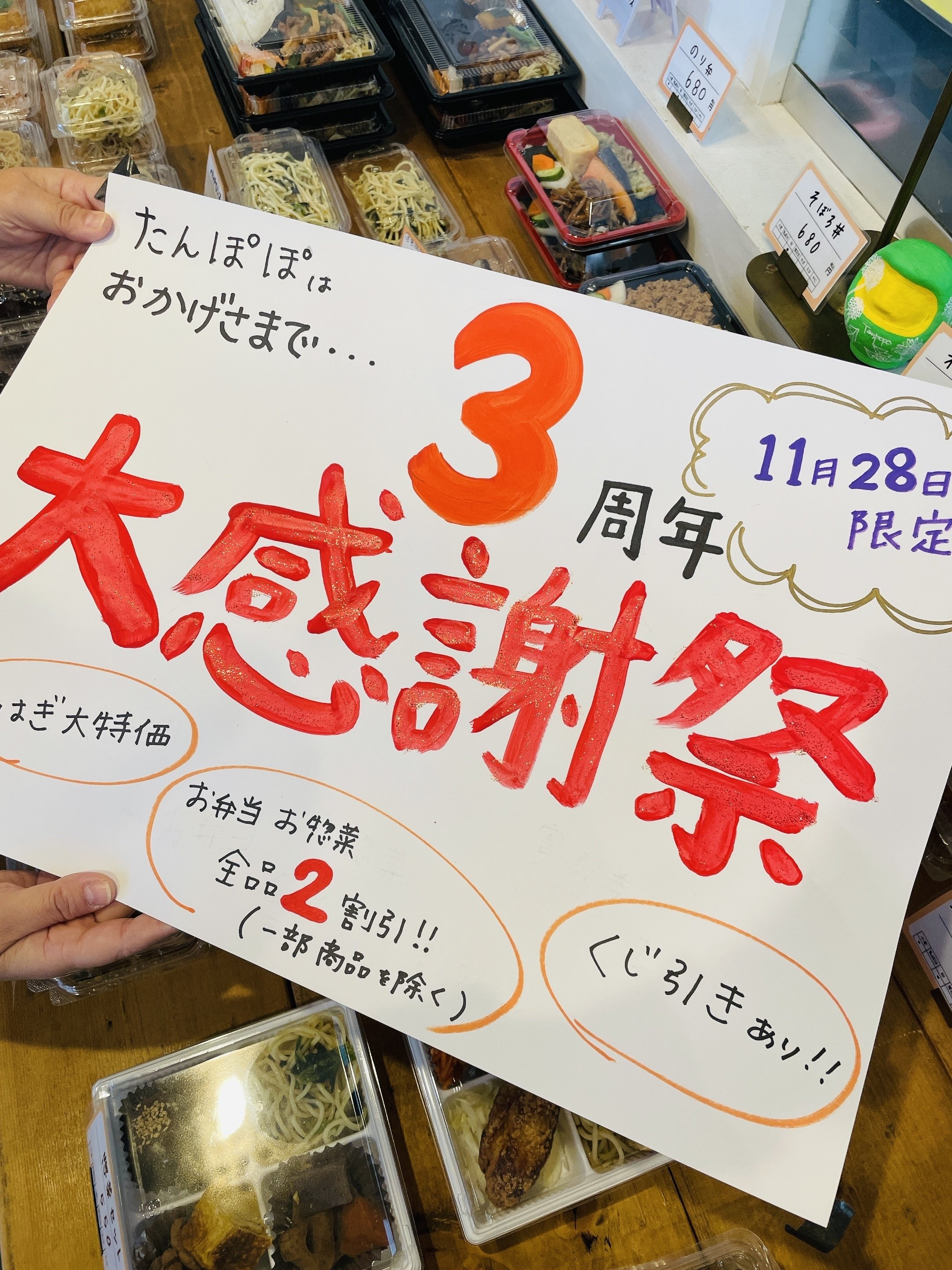 告知が遅い！」と怒られましたが・・・やっと決まった3周年『大感謝祭