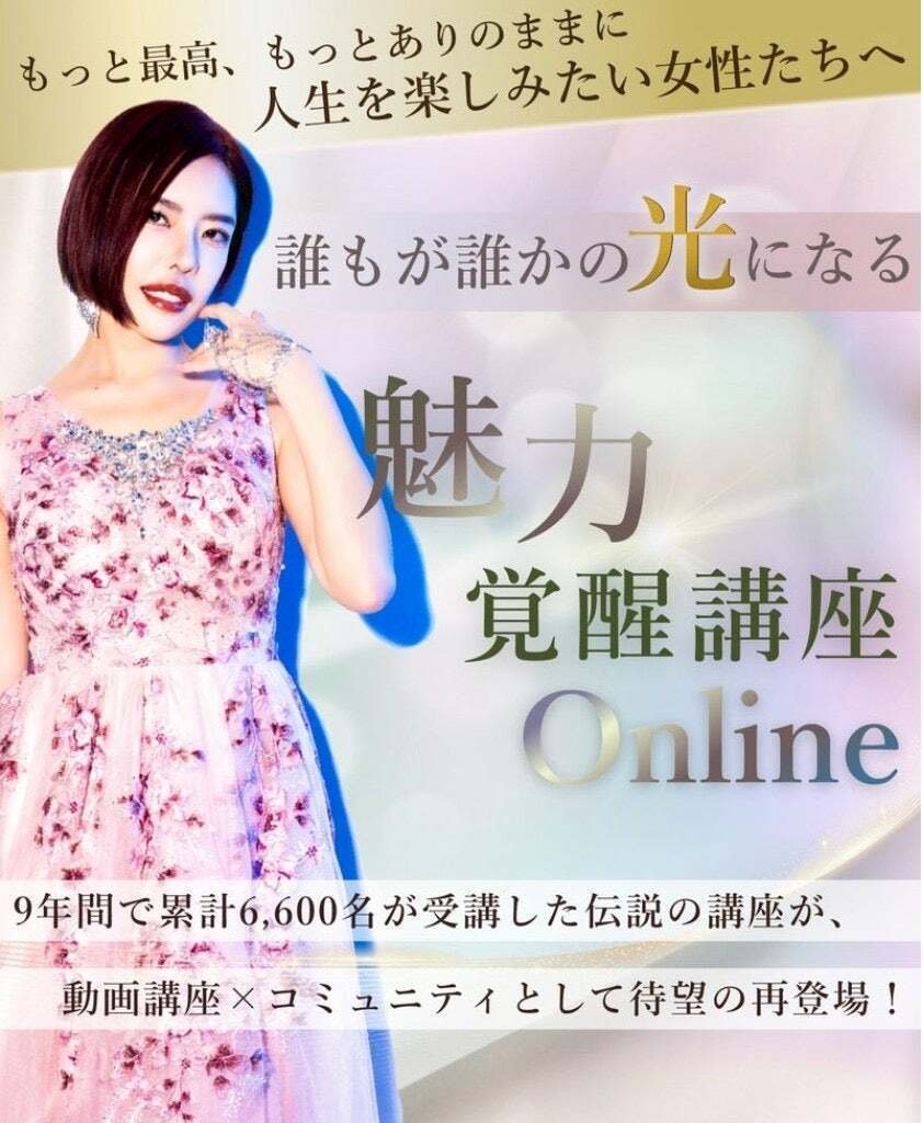 人生最大の決断！小田桐あさぎさん「魅力覚醒講座」を受講してみた