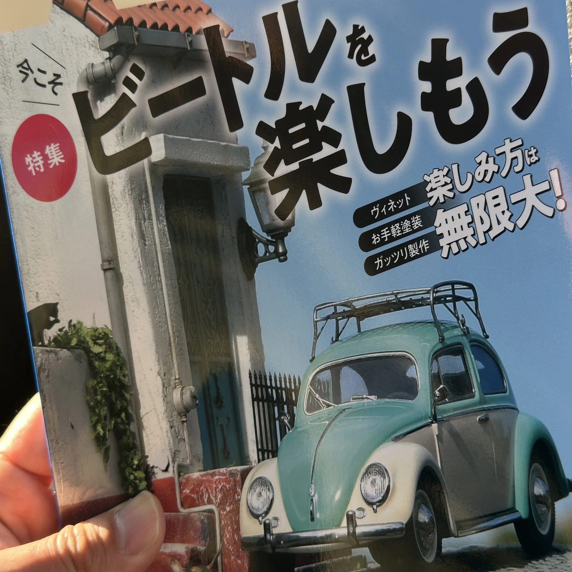 ビートルが可愛い！そして僕のトーネードも飛ぶ！『月刊モデルアート 