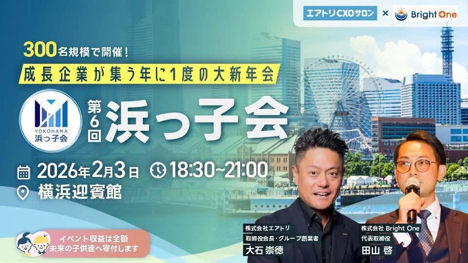 第六回浜っ子会開催決定✨【2026年2月3日18：30～📍横浜迎賓館】300名限定