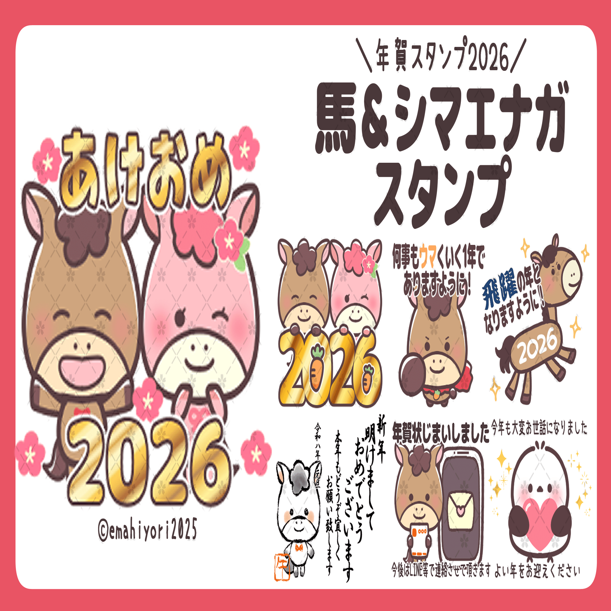 午年】あけおめスタンプ2026発売開始！｜さくや🌸えまいるストア