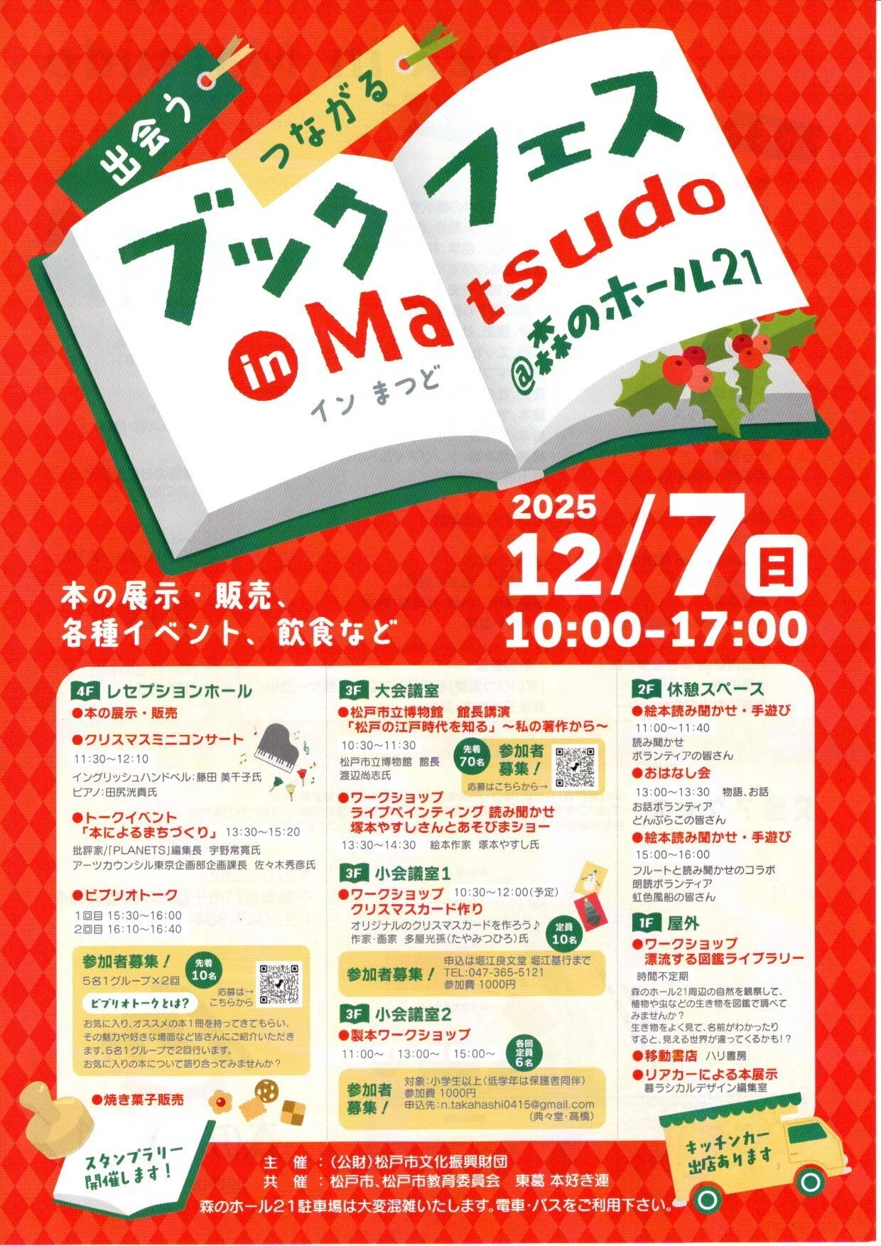 12月7日松戸の「森のホール21」でブックフェスが開催されます