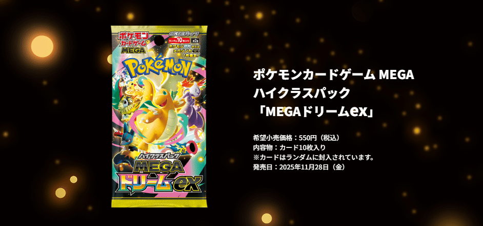 完全保存版】ハイクラスパック「MEGAドリームex」発売前新弾戦略