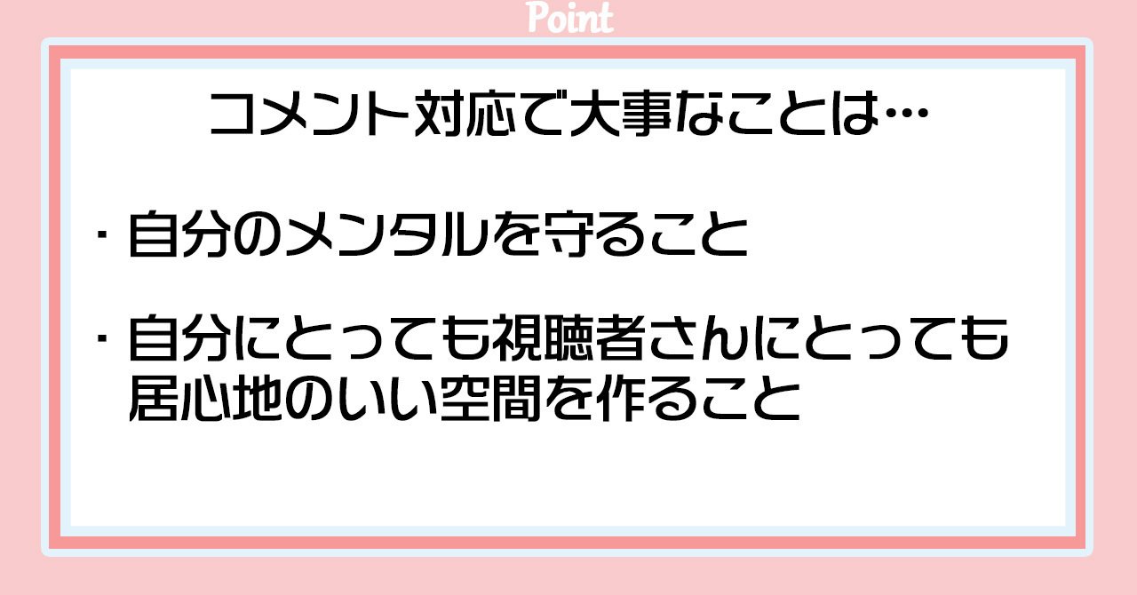 コメント対応の正解】優しさだけじゃ守れない。コメント欄を荒らさない