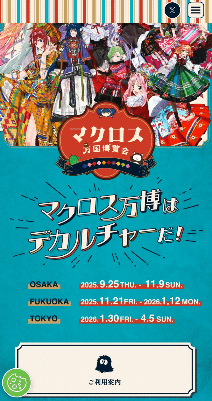 マクロス万国博覧会」、福岡で1月まで開催中とのことなので、行って