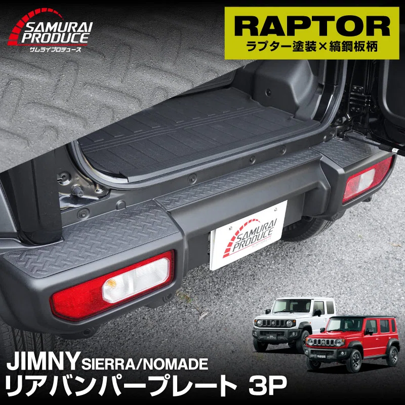 ジムニーシエラ ラプター塗装 スカッフプレート ジムニー 新型ジムニー
