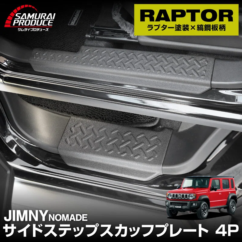 ジムニー ノマド専用｜ラプターライナー塗装カスタムパーツおすすめ4
