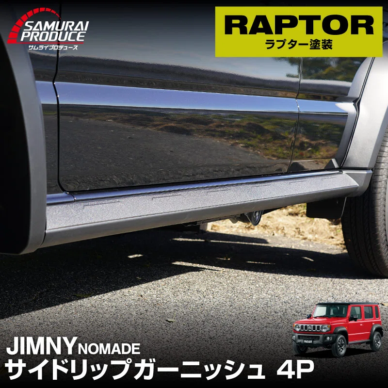 ジムニー ノマド専用｜ラプターライナー塗装カスタムパーツおすすめ4