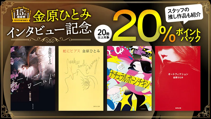金原ひとみ　11冊セット 最新作『YABUNONAKA』が第79回毎日出版文化賞受賞！金原ひとみ「人は