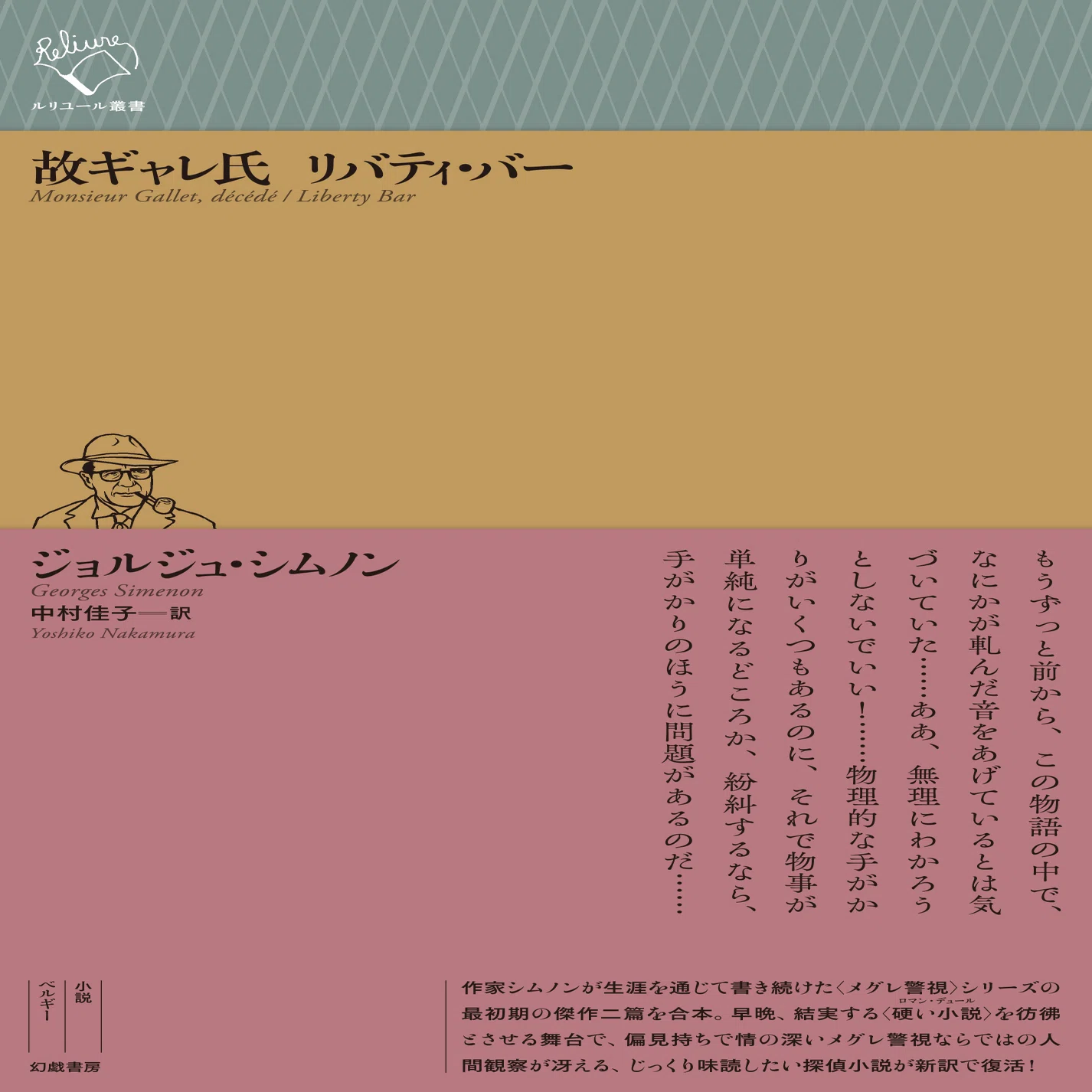 ジョルジュ・シムノン『故ギャレ氏 リバティ・バー』訳者解説（text by 