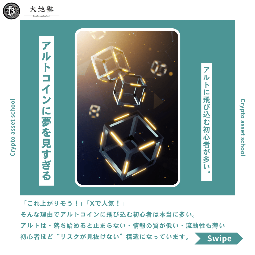 なぜ今、“投資初心者”は暗号資産で失敗するのか?💸｜大地塾｜「正しく学ぶ」暗号資産塾