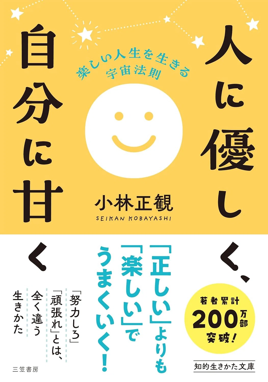 人に優しく、自分に甘く『楽しい人生を生きる宇宙法則』努力や我慢では