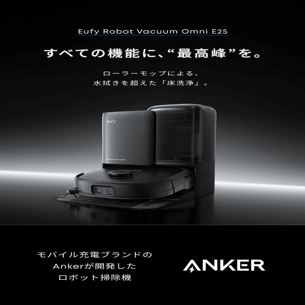 【新品✨未使用】eufy Omni E25 ロボット掃除機 本体 Eufy】ローラーモップによる徹底した「床洗浄」を実現！Eufy最高の機能