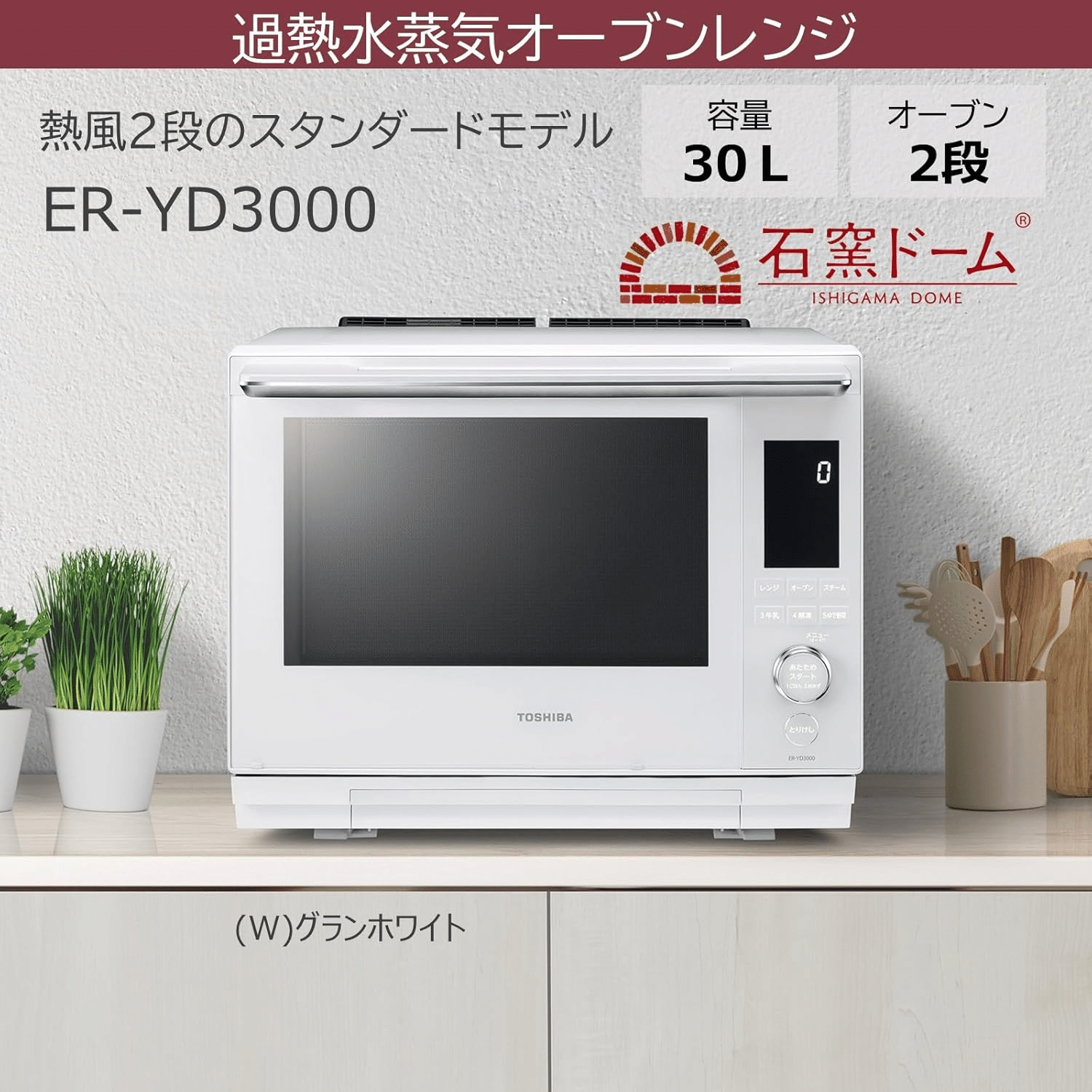 東芝 オーブンレンジ 石窯ドーム ER-YD3000（W） 2023年製 東芝スチームオーブンレンジ「石窯ドーム ER-YD3000」を1年使った本音