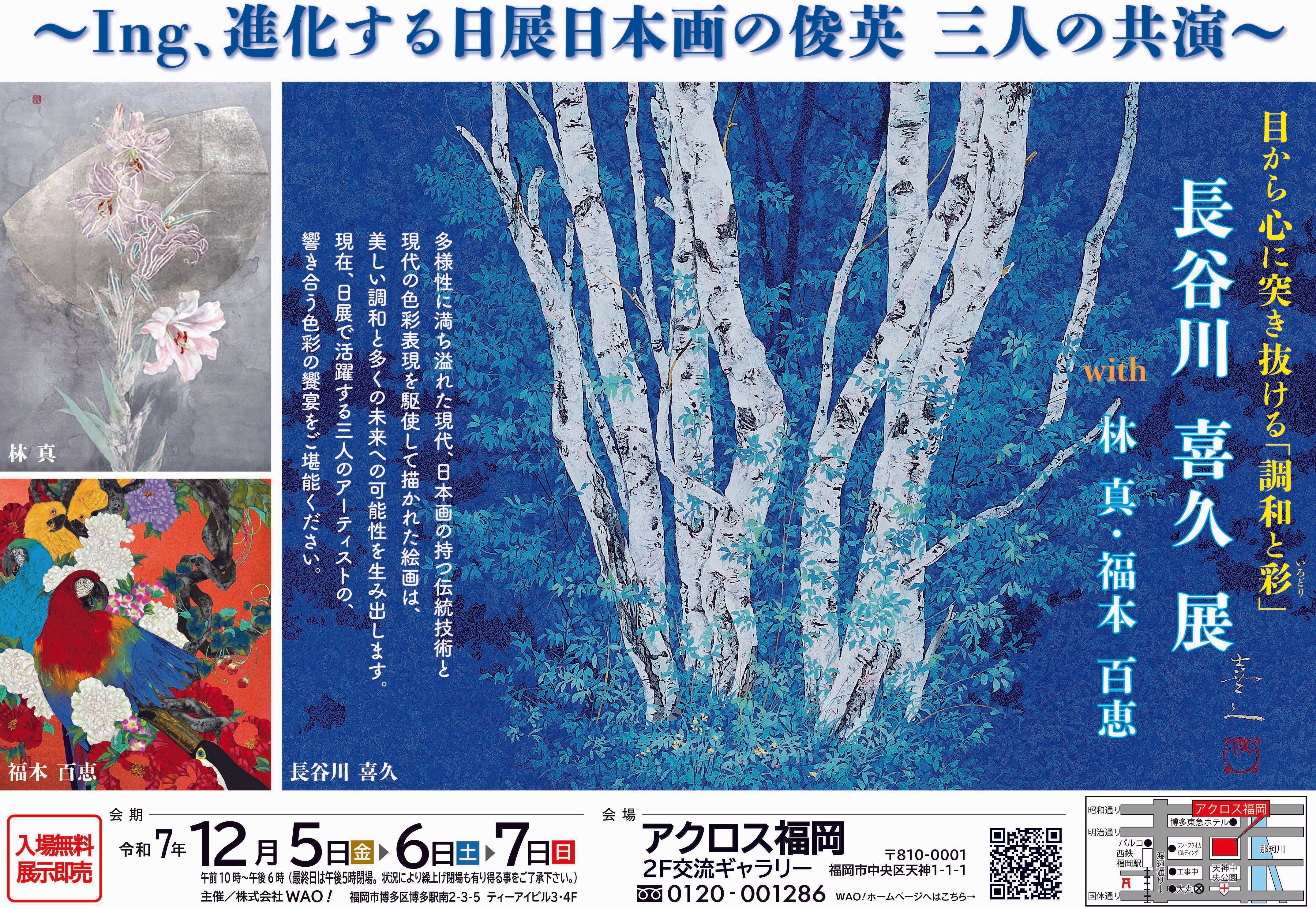 色彩の伝統と革新】——福岡三人展が描く、日本画の現在地と未来