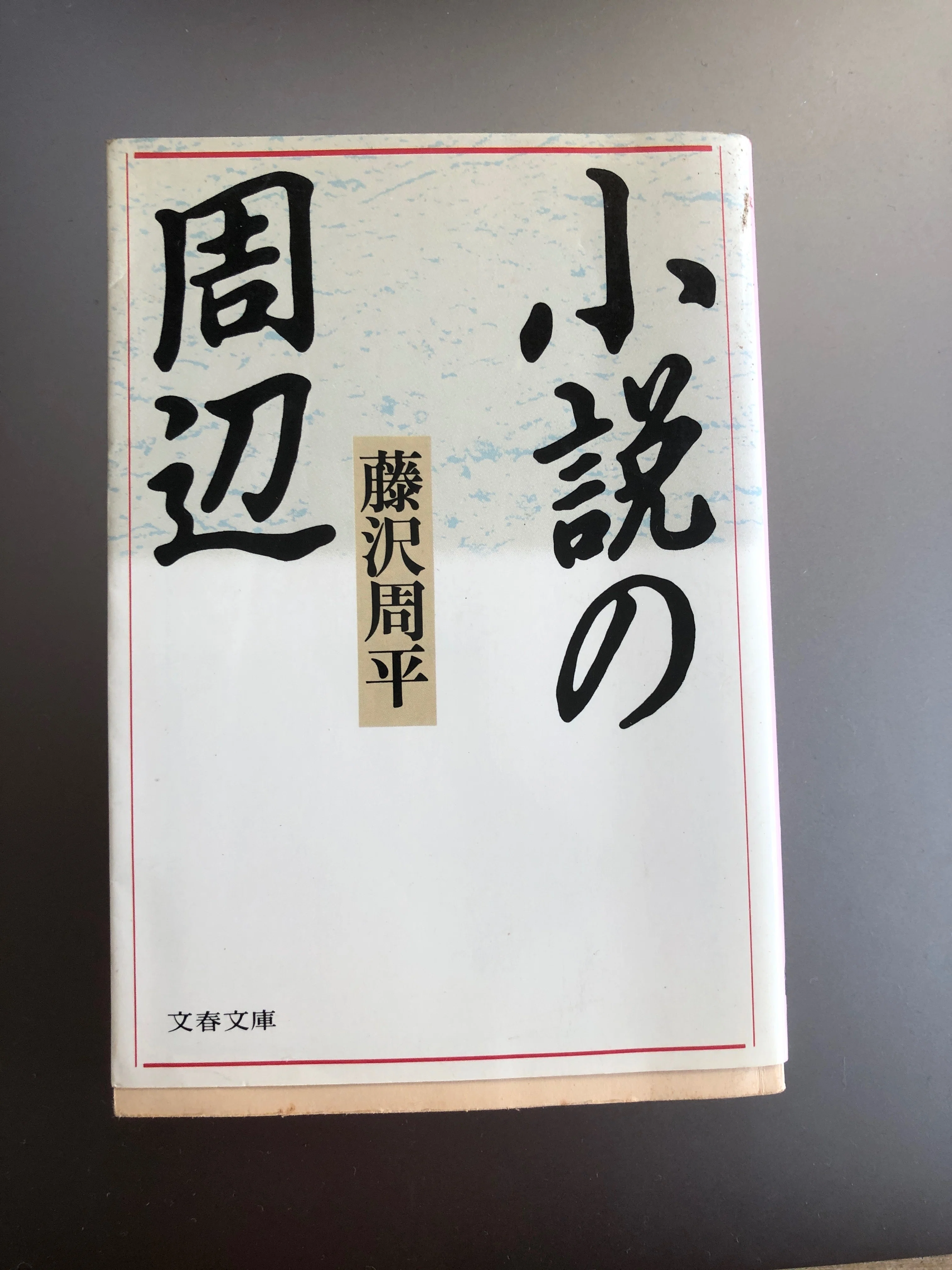 日本の名詩100」と、藤沢周平のエッセイ集「小説の周辺」を読む
