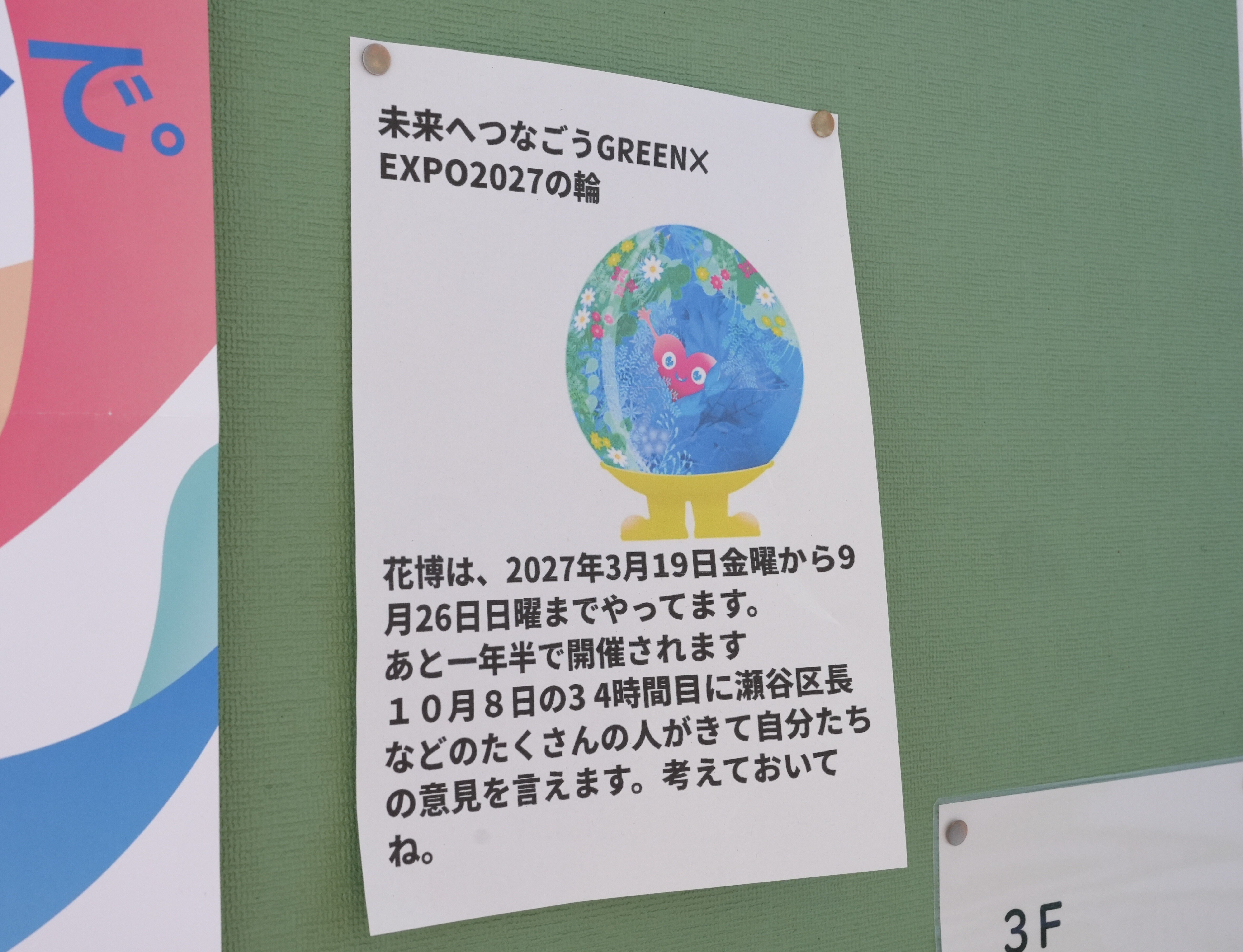 GREEN×EXPO 2027」へ子どもたちの声を届けよう！上瀬谷小学校の未来を