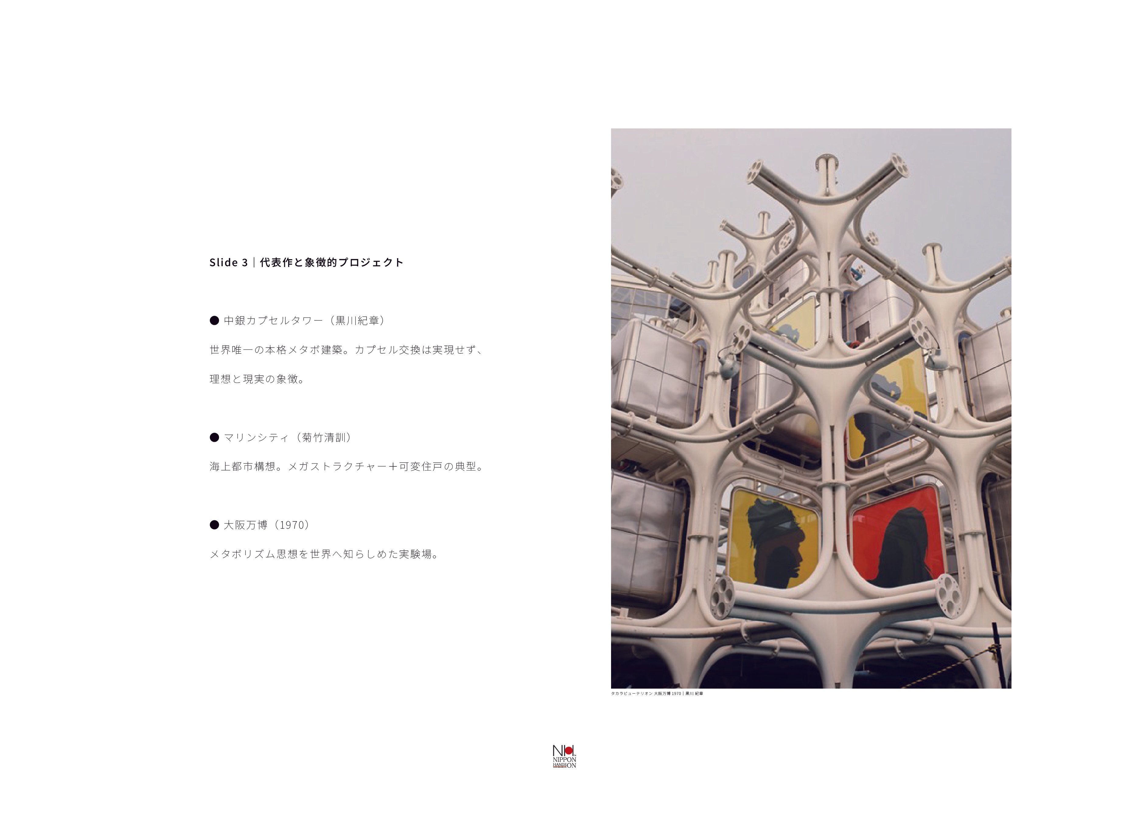 メタボリズム｜都市も建築も完成した瞬間が終わりではなく、生き物の