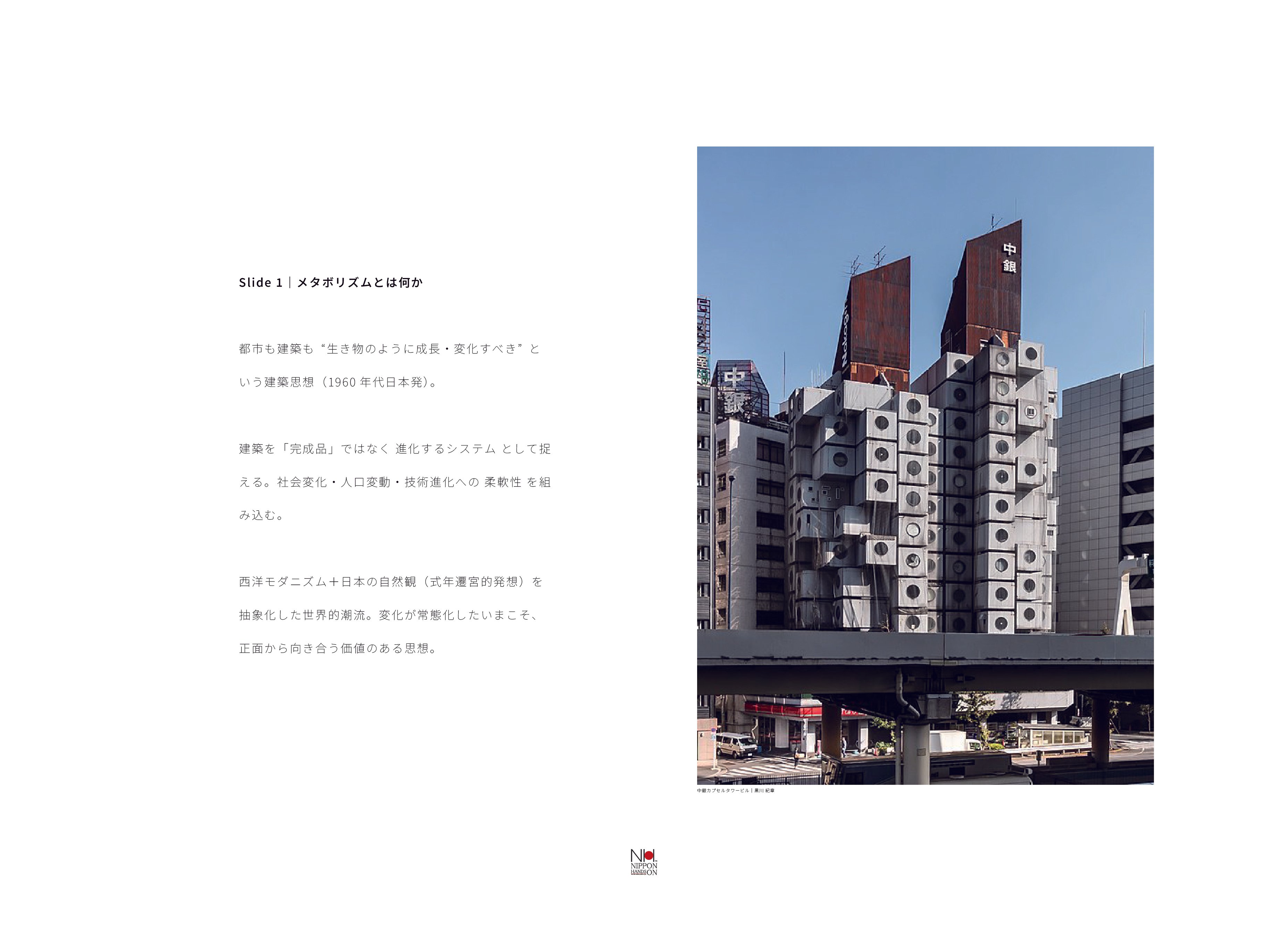 メタボリズム｜都市も建築も完成した瞬間が終わりではなく、生き物の