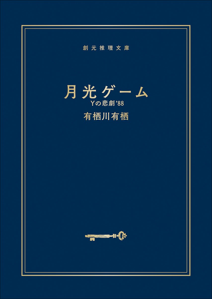 2025年12月で販売終了】東京創元社創立70周年記念アニバーサリーカバー