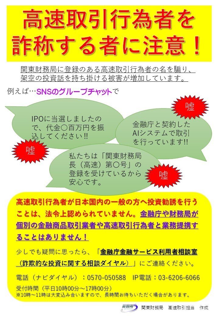注意喚起】高速取引行為者を名乗る詐欺が急増中：絶対に騙されないため
