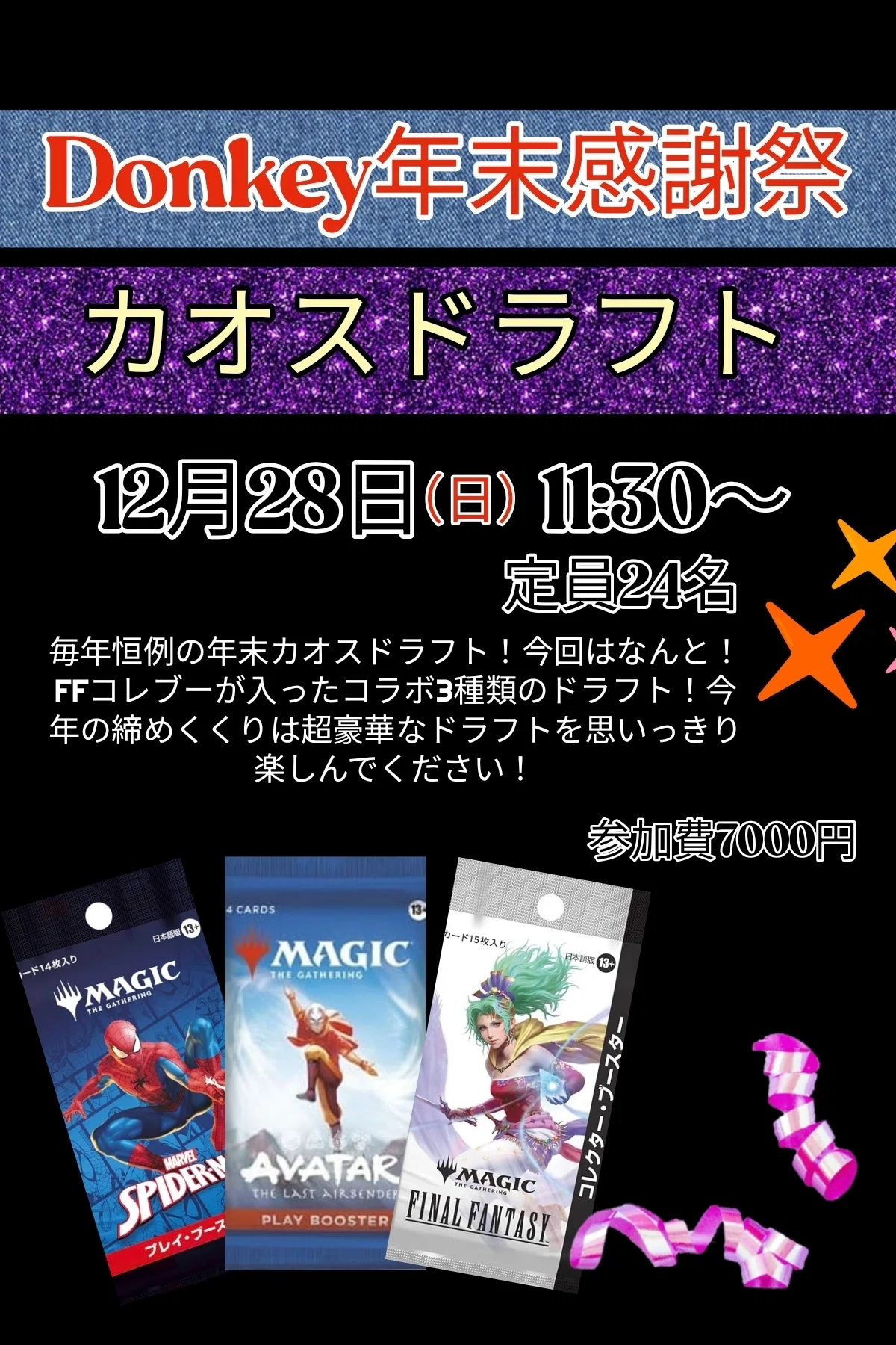 Announcement: Donkey Year-End 2025 Appreciation 'Chaos Draft' Event｜ドンキー