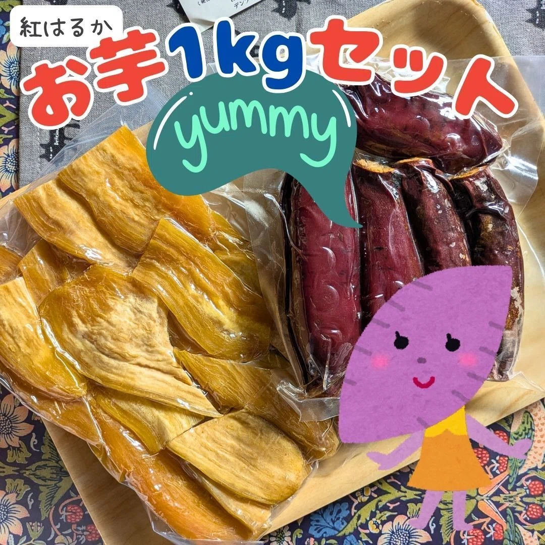紅はるかの焼き芋と干し芋