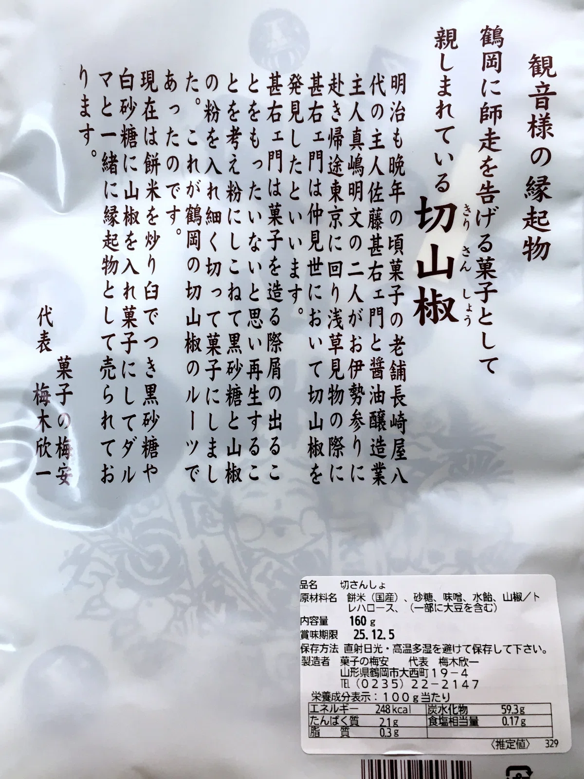 切山椒 菓子の梅安 山形県鶴岡市 和菓子なスクチャイ162 2025.11.25|旅するスクチャイさん