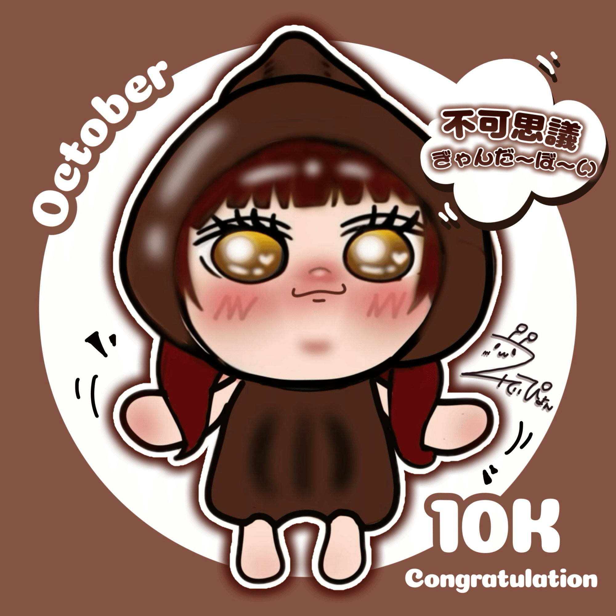 10月10K特典イラストアイコン🌰✨️2025｜れぃぴょん