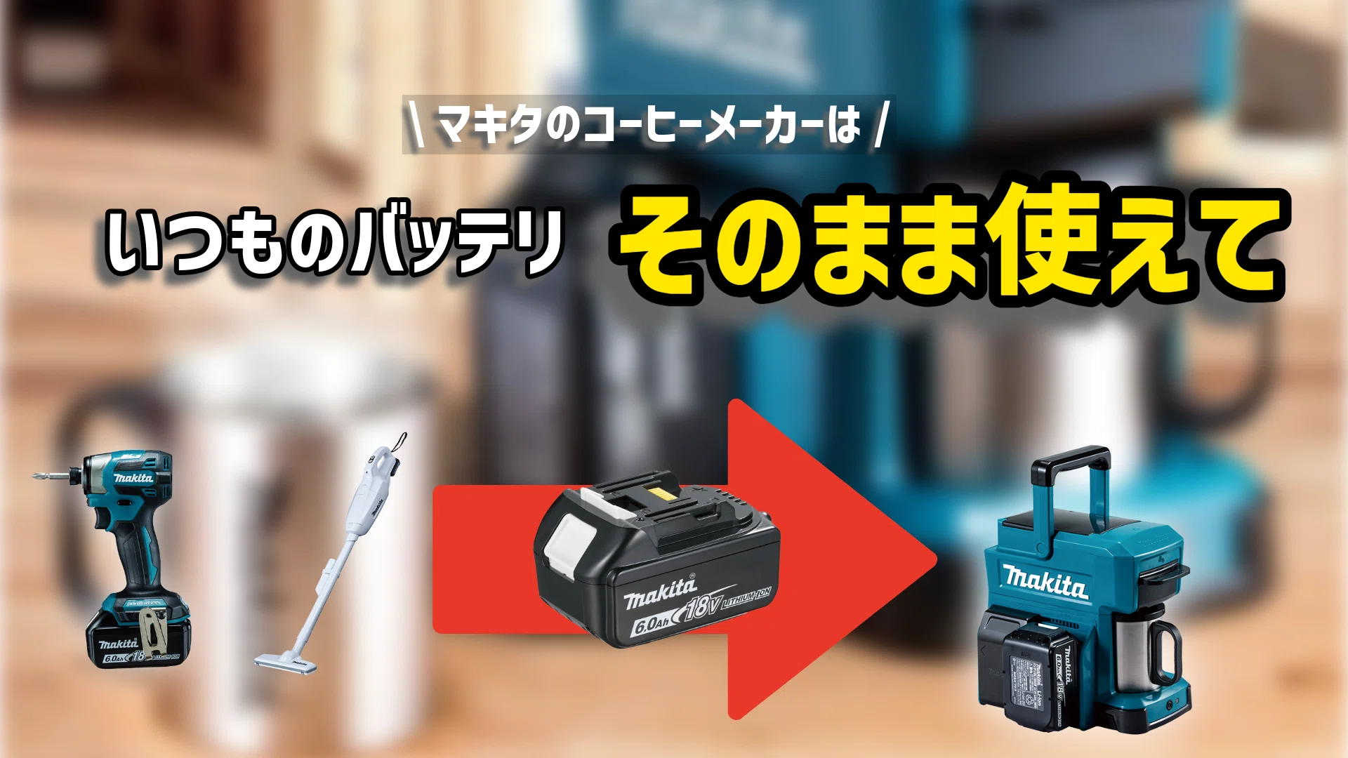 コーヒーメーカーもマキタで、現場やキャンプ・アウトドアで簡単に本格