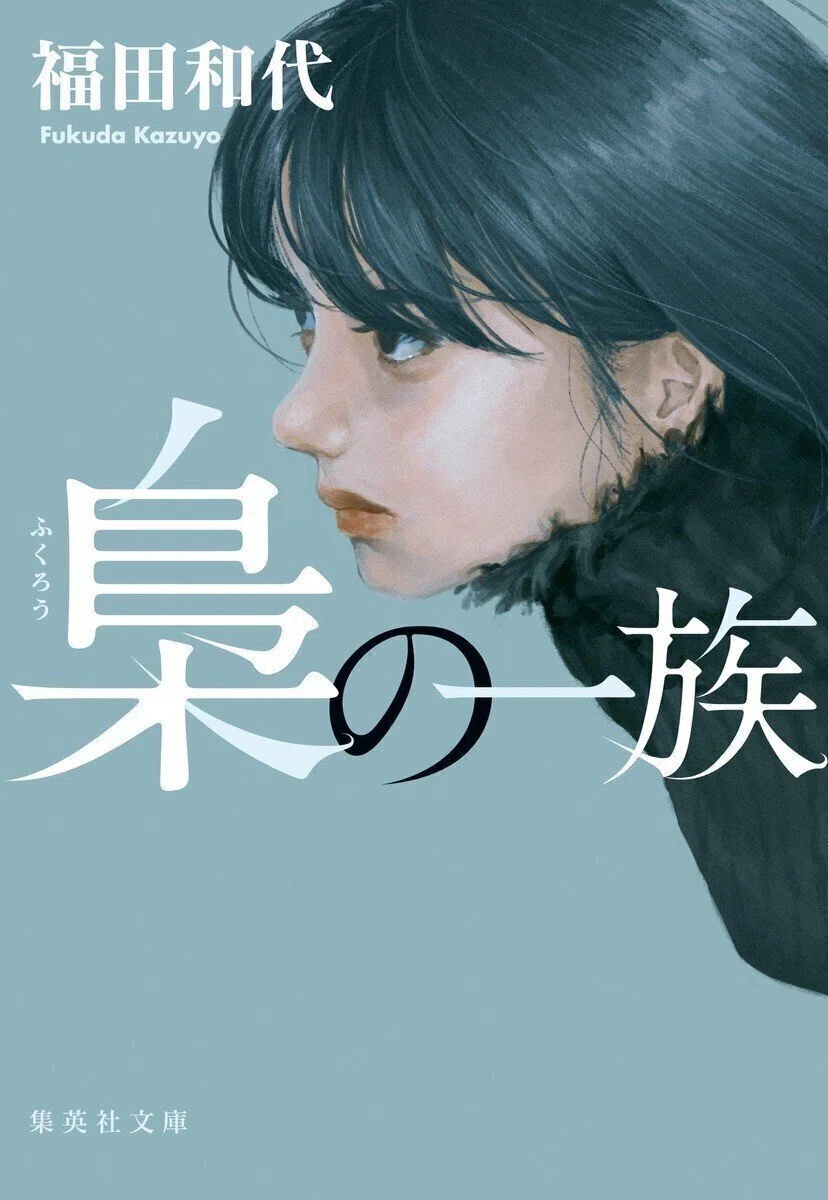 特別連載『梟の源流』/福田和代 （1）｜集英社文庫