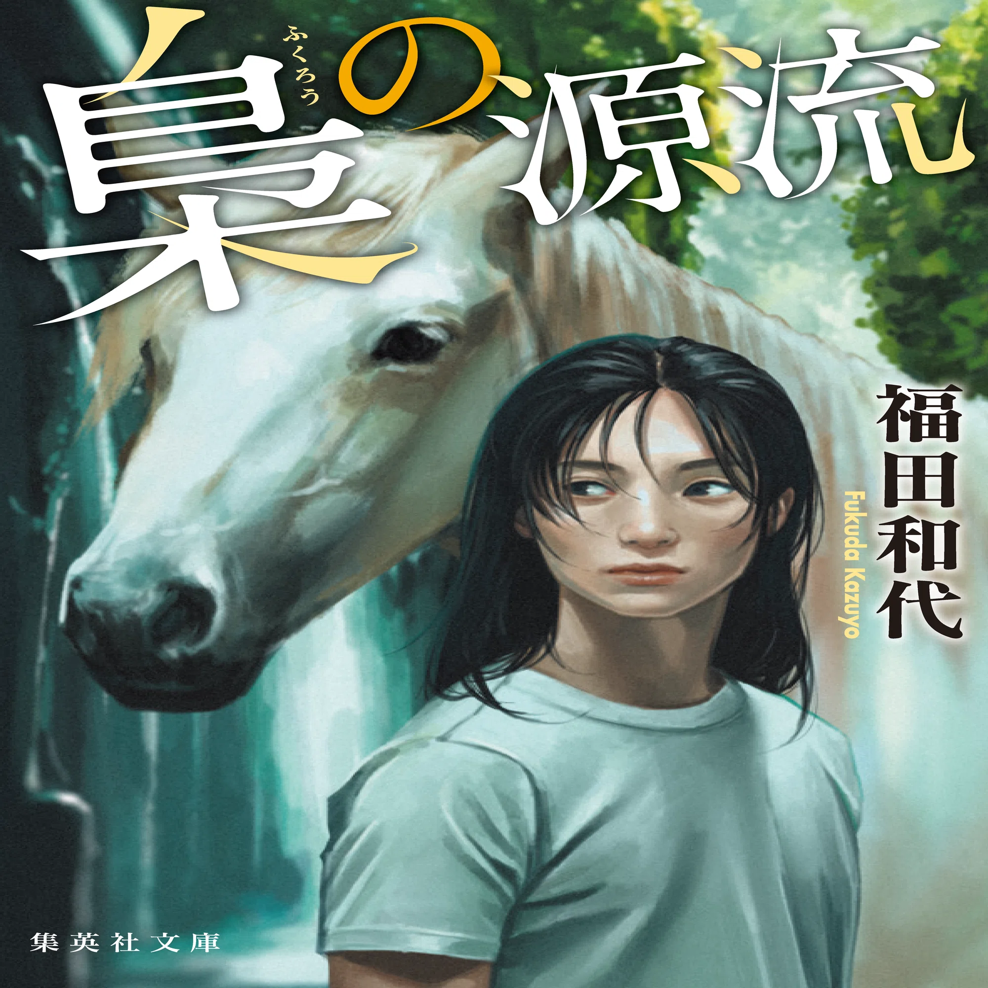 題名ー幸福を呼ぶ梟 特別連載『梟の源流』/福田和代 （1）｜集英社文庫