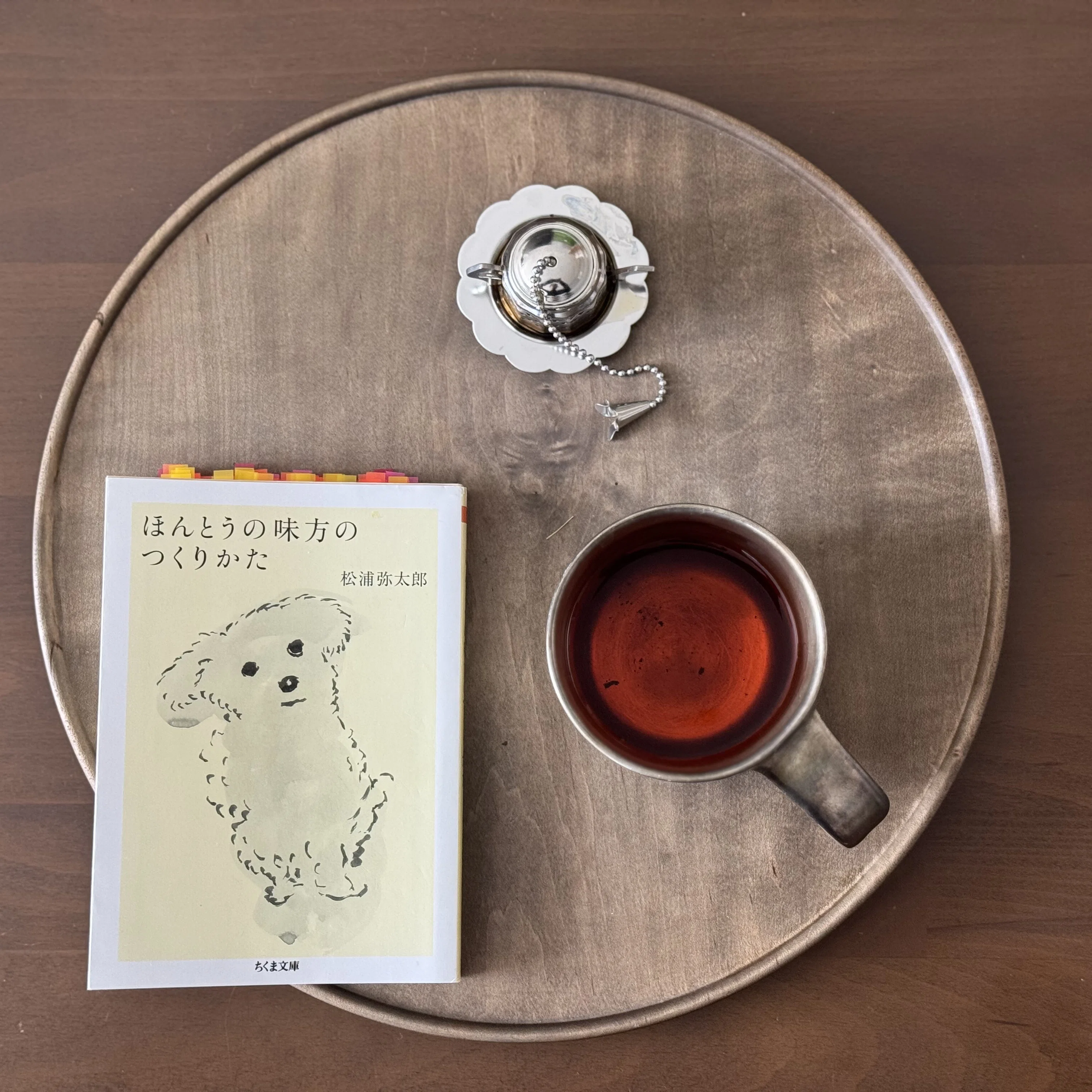 松浦弥太郎『ほんとうの味方のつくりかた』─自分の内側を味方にすると