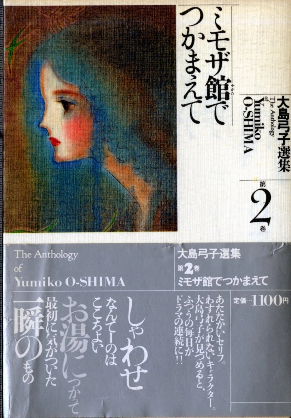 大島弓子（1947.8.31- ）『大島弓子選集 2 ミモザ館でつかまえて