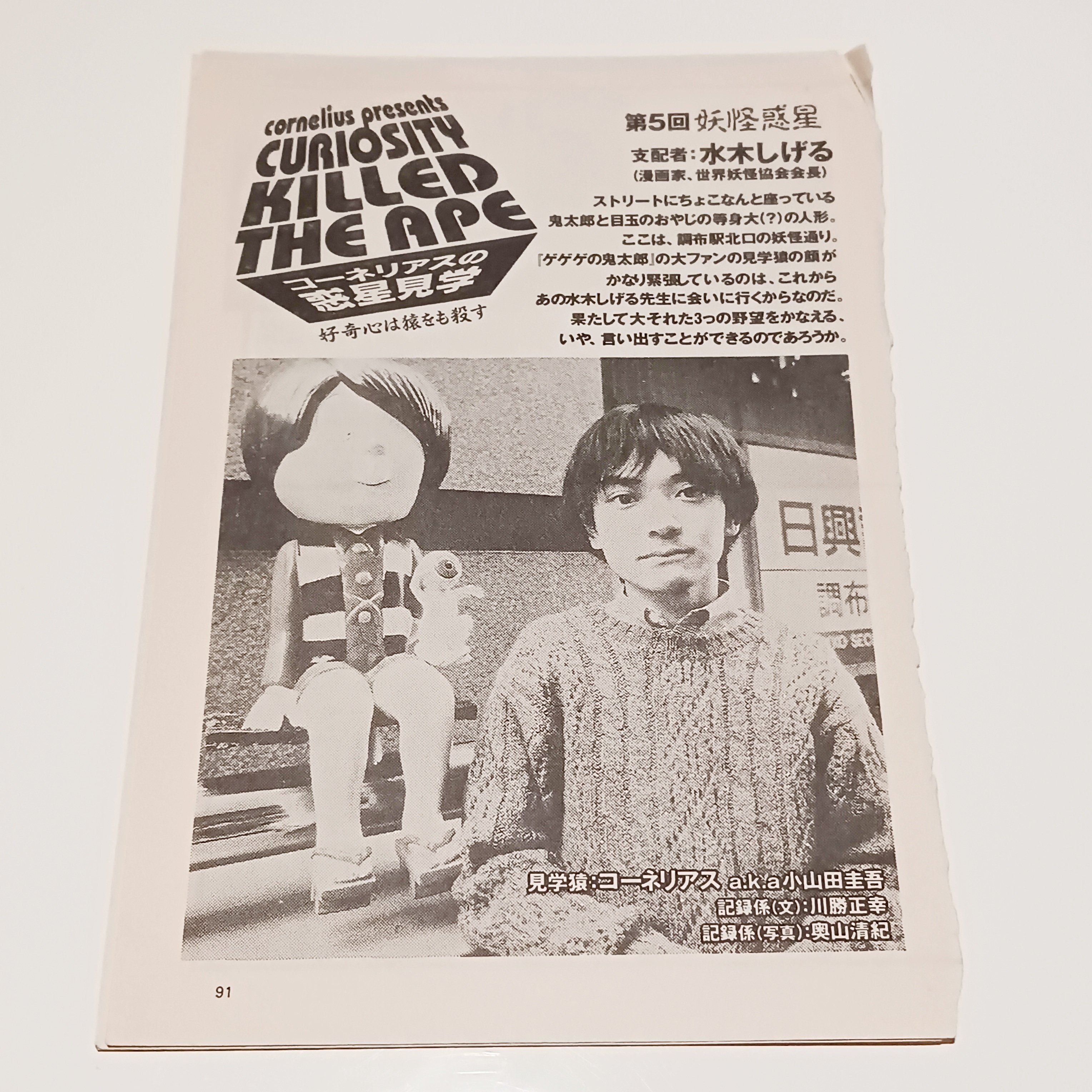 コーネリアスのLOVE OVER TIME vol.91(1996年12月23日) 出演 小山田