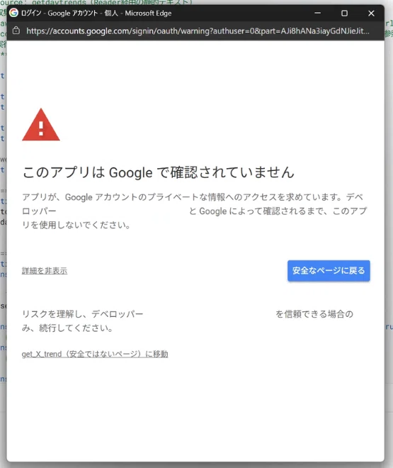 Google Apps Script を初回実行した際に表示される警告画面。「このアプリはGoogleで確認されていません」と表示され、詳細を開いて続行する必要がある権限承認ステップ。