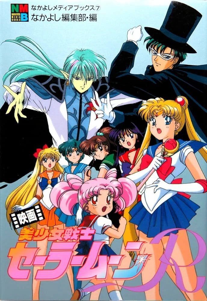 第2弾・・・アニメ🌙『美少女戦士セーラームーンR』🌙｜みぃ〜ちゃん