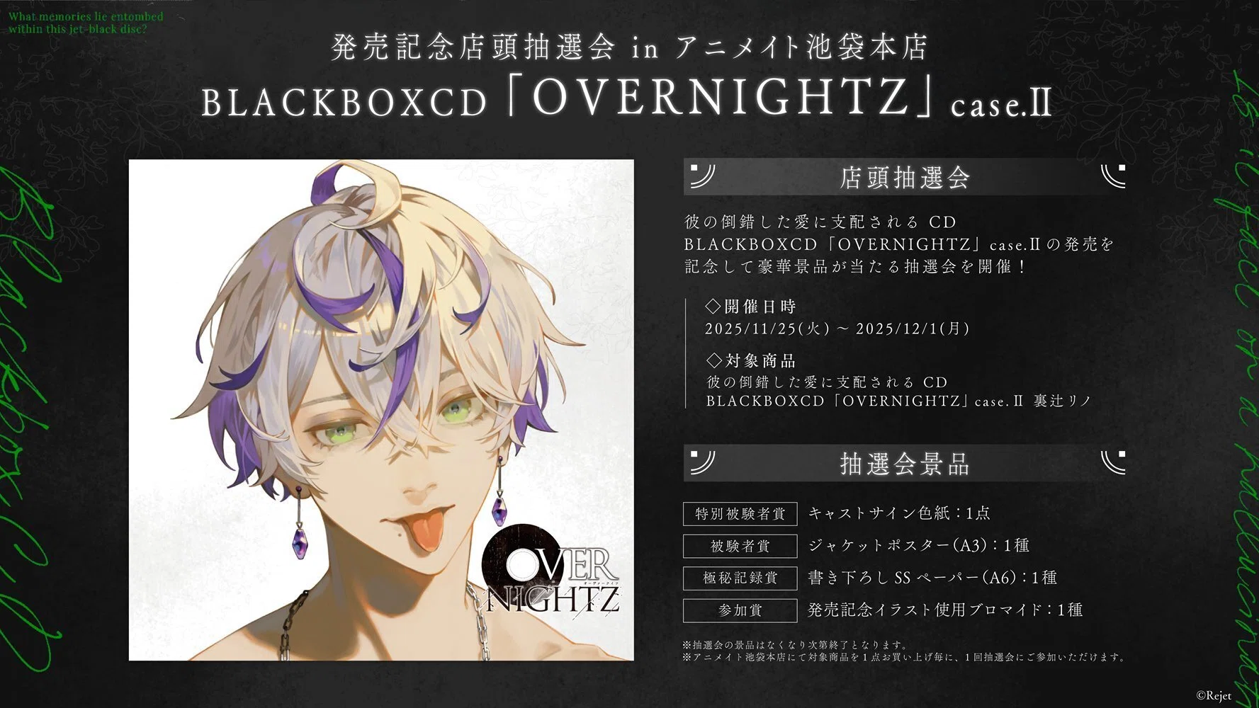 OVERNIGHTZ 祝！case.Ⅱ 裏辻リノ CV. 吉野裕行 本日発売！【Rejet 