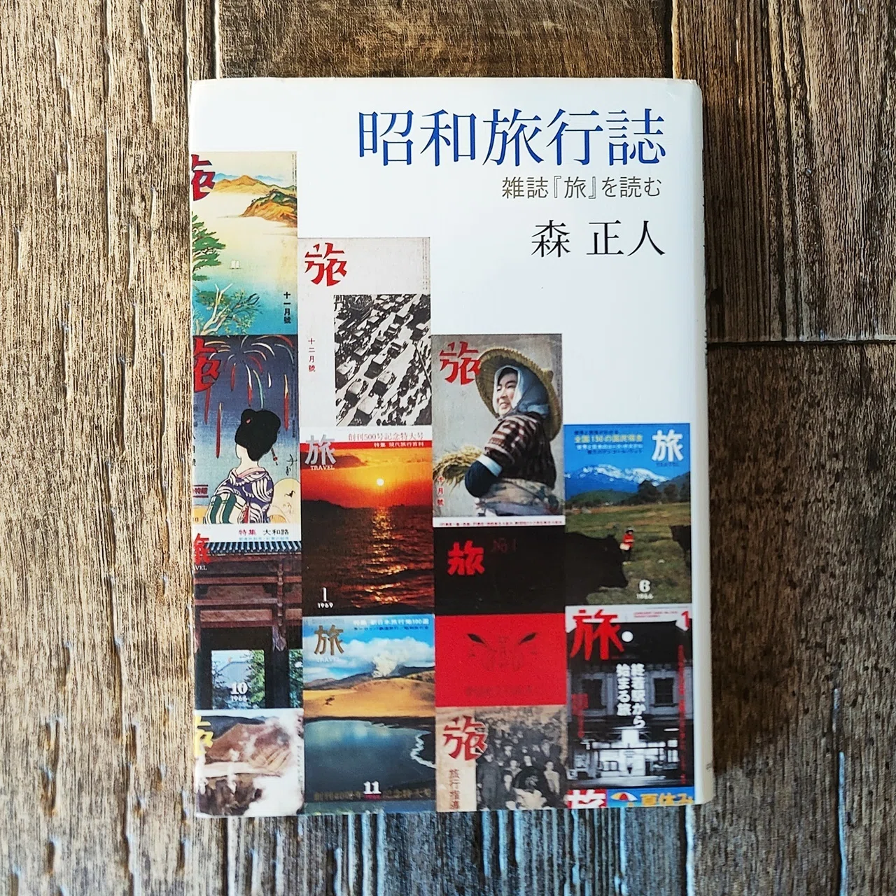 旅 復刻版 全7冊＋付録2点 JTB 昭和旅行雑誌 昭和旅行誌 雑誌「旅」を読む』森正人（中央公論新社）｜読書感想文198