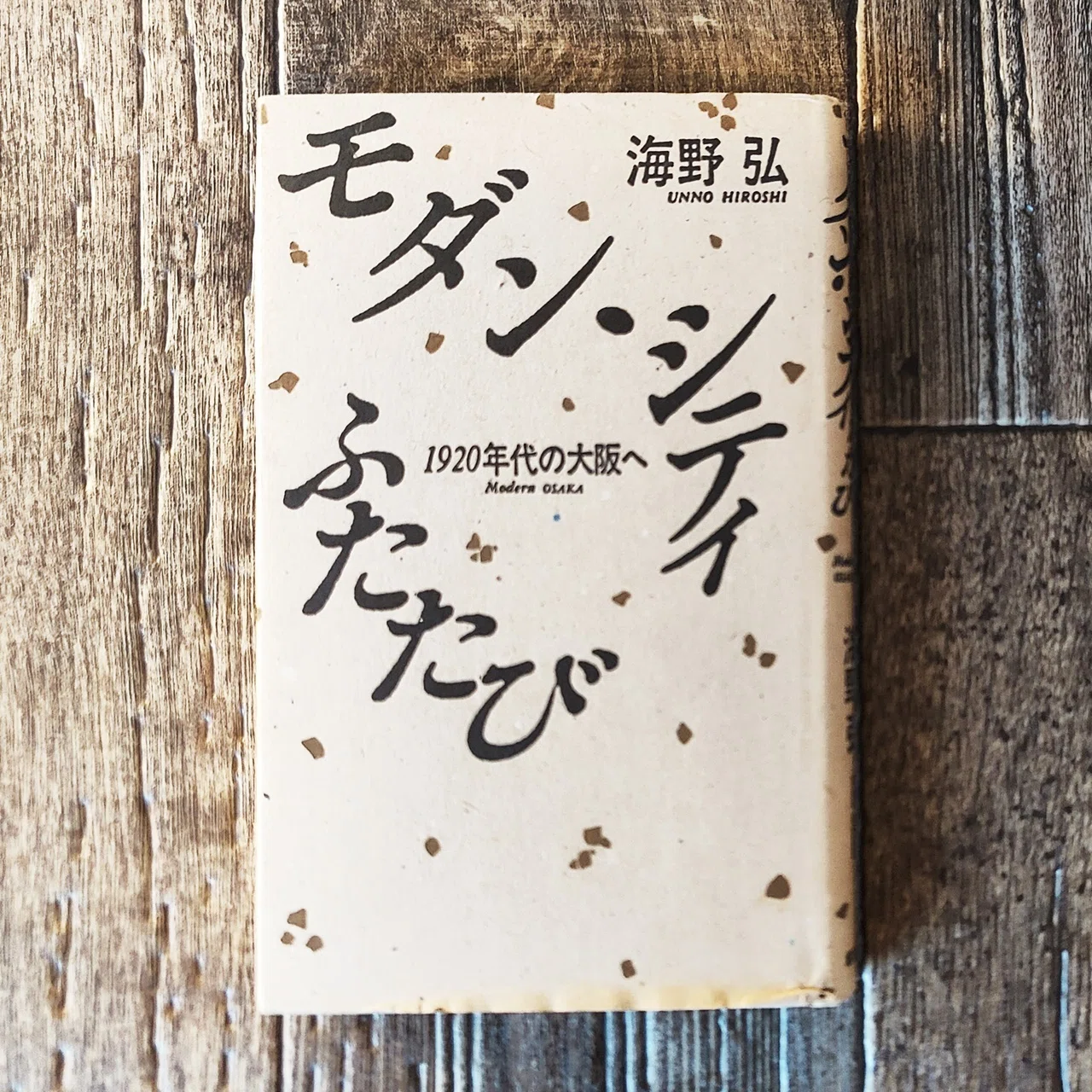 モダン・シティふたたび 1920年代の大阪へ』海野弘（創元社）｜読書