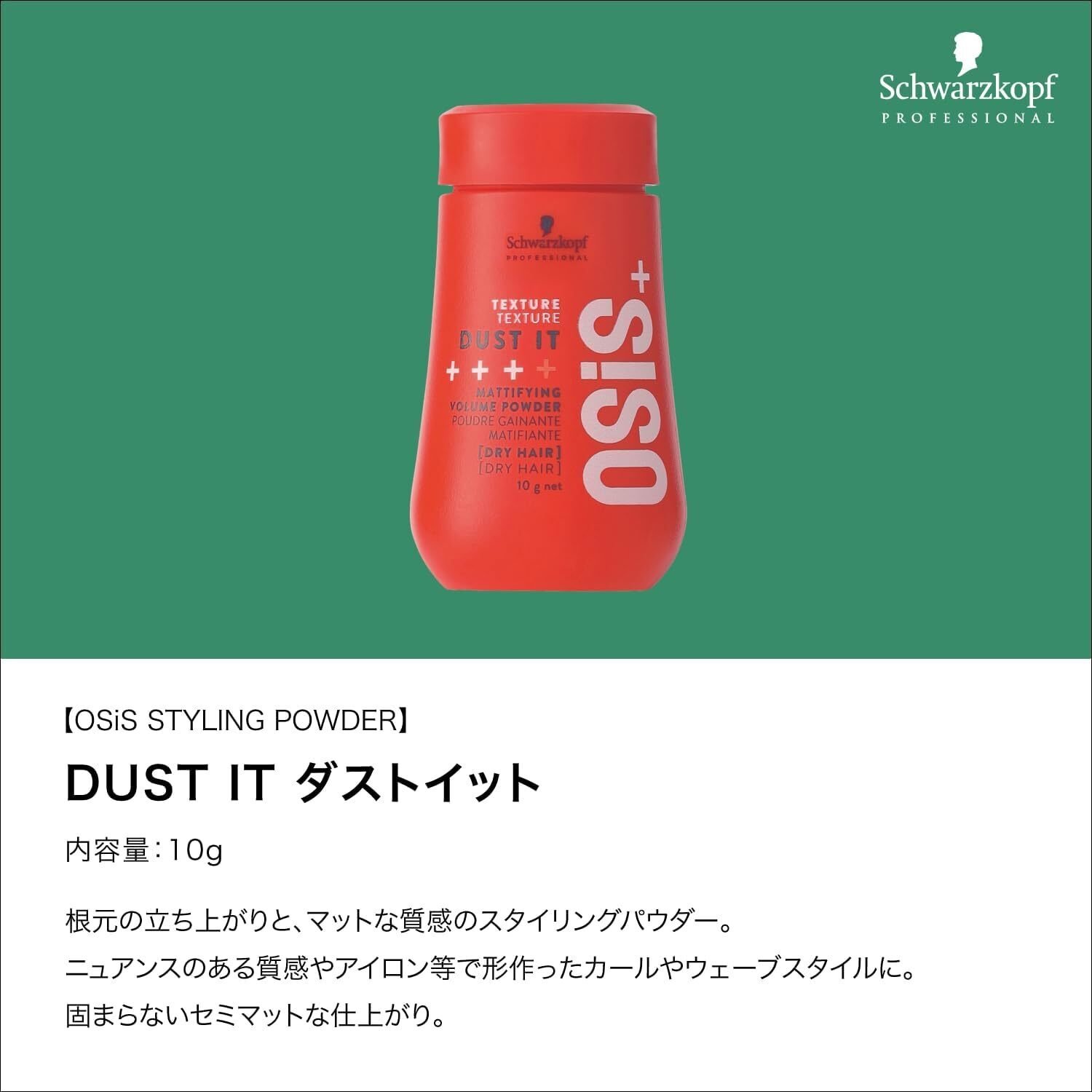 OSiS+ ダストイット スタイリングパウダー：美容師が認めるサロン専売