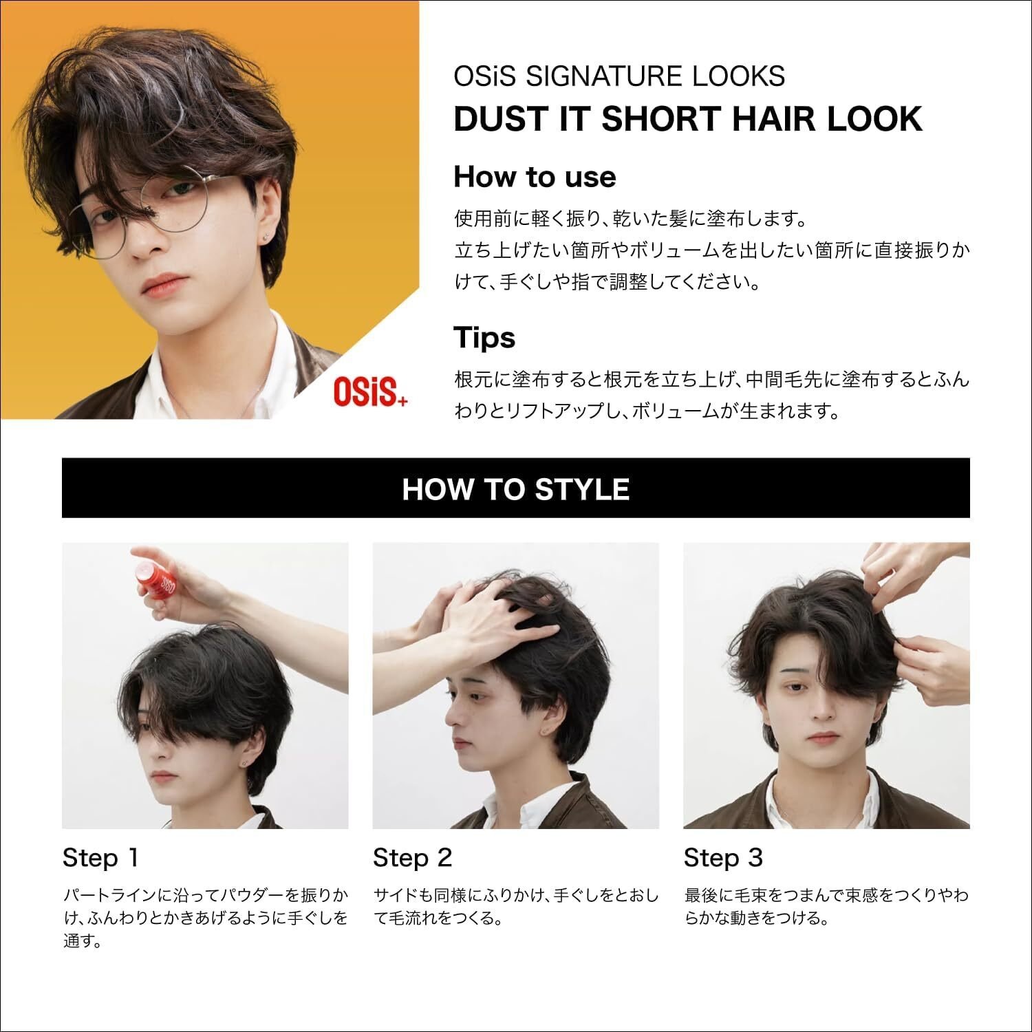 OSiS+ ダストイット スタイリングパウダー：美容師が認めるサロン専売