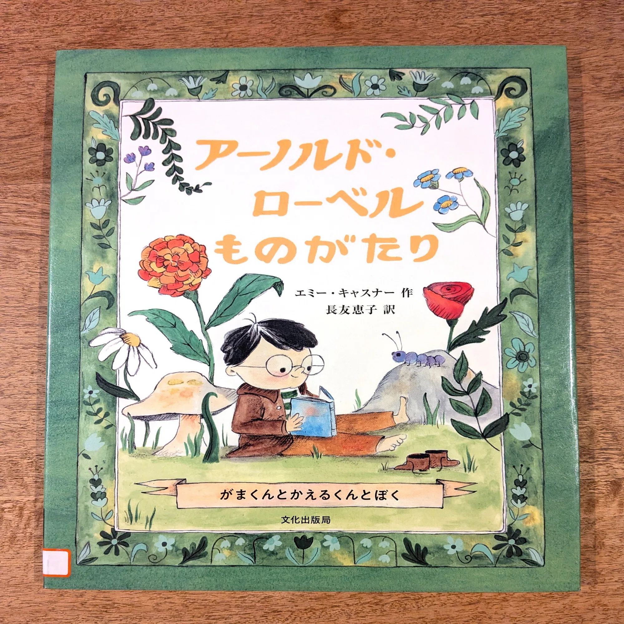 アーノルド・ローベルものがたり』を読んで｜田中潤子