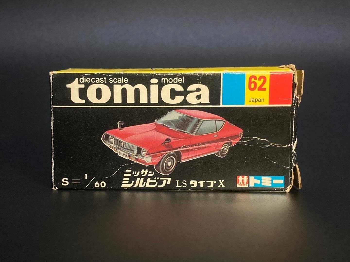 1977年にトミカとして登場した「ニッサン シルビア LS タイプX」が教え
